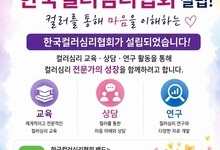 [공지] 한국컬러심리협회 설립!