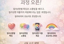 [한국컬러심리연구소] 컬러성향분석지도사 오픈이벤트!