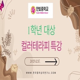 [ 외부 강의 ] 2025. 12. 17.  파주 한빛중학교 1학년 대상 컬러테라피 특강