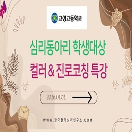 [ 외부 강의 ] 2026. 01. 03.  강원 고성고등학교 심리동아리 학생대상 컬러 &