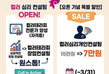 [한국컬러심리연구소] 컬러심리컨설팅 오픈!
