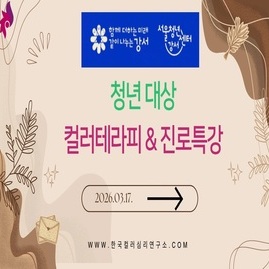 [ 컬러테라피 강의 ] 2026. 03. 17.  서울청년센터강서 청년대상 컬러테라피&am
